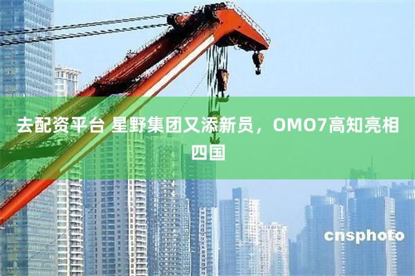 去配资平台 星野集团又添新员，OMO7高知亮相四国