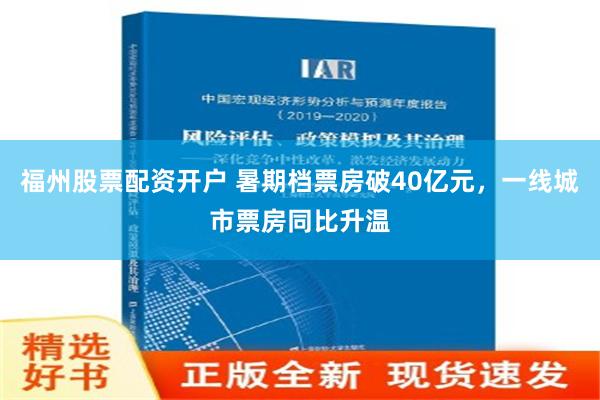 福州股票配资开户 暑期档票房破40亿元，一线城市票房同比升温