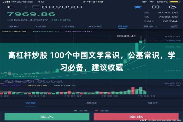 高杠杆炒股 100个中国文学常识，公基常识，学习必备，建议收藏