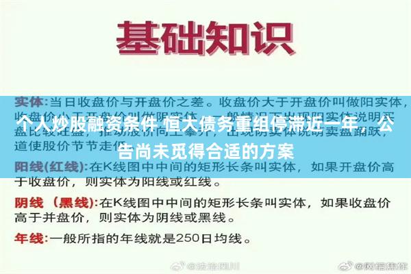 个人炒股融资条件 恒大债务重组停滞近一年，公告尚未觅得合适的方案