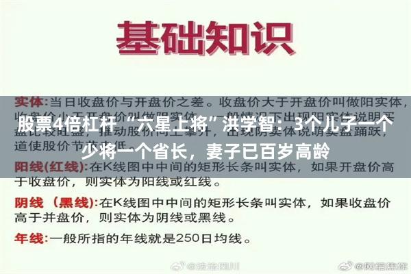 股票4倍杠杆 “六星上将”洪学智：3个儿子一个少将一个省长，妻子已百岁高龄