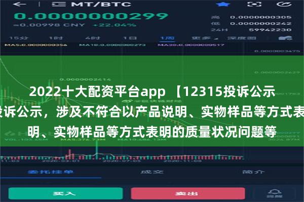 2022十大配资平台app 【12315投诉公示】TCL电子新增2件投诉公示，涉及不符合以产品说明、实物样品等方式表明的质量状况问题等