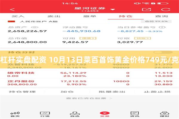 杠杆实盘配资 10月13日菜百首饰黄金价格749元/克