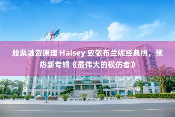 股票融资原理 Halsey 致敬布兰妮经典照，预热新专辑《最伟大的模仿者》