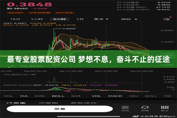 最专业股票配资公司 梦想不息，奋斗不止的征途