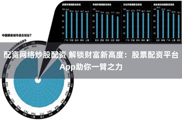 配资网络炒股配资 解锁财富新高度：股票配资平台App助你一臂之力