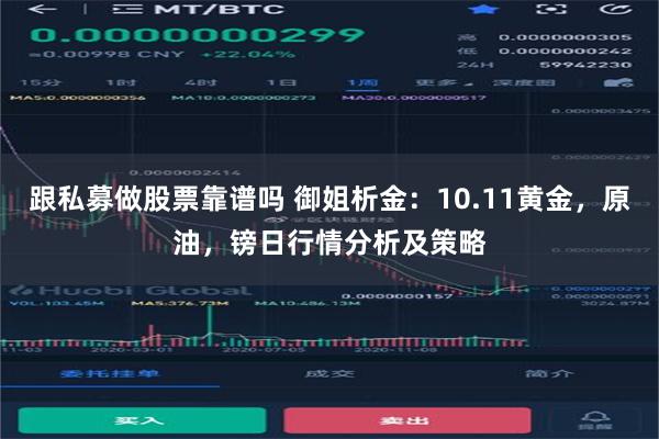 跟私募做股票靠谱吗 御姐析金：10.11黄金，原油，镑日行情分析及策略