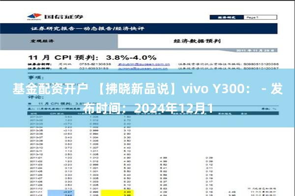 基金配资开户 【拂晓新品说】vivo Y300： - 发布时间：2024年12月1